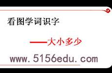 《大小多少》ppt课件1